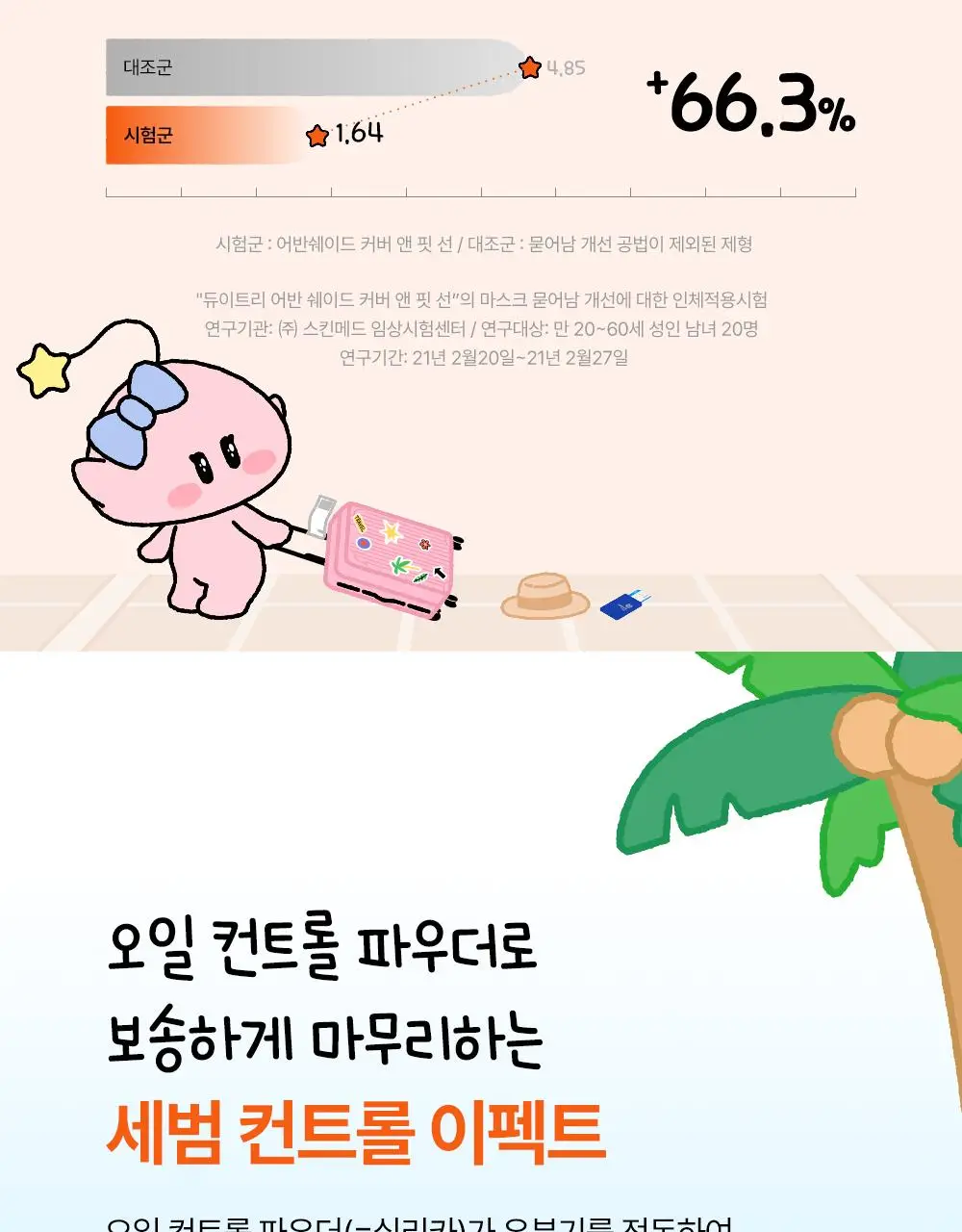 [꿈돌이 콜라보/파데프리] 듀이트리 어반쉐이드 커버 앤 핏 선 40ml 1+1 기획 (+꿈돌이 퍼프) 상세페이지 16